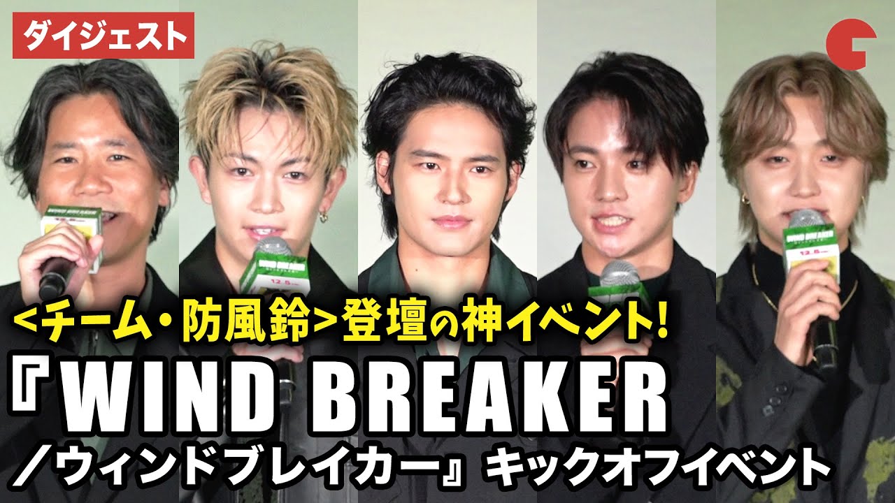 水上恒司、木戸大聖、綱啓永、BE:FIRST・JUNON、萩原健太郎監督が登壇！映画『WIND BREAKER／ウィンドブレイカー』 キックオフイベント