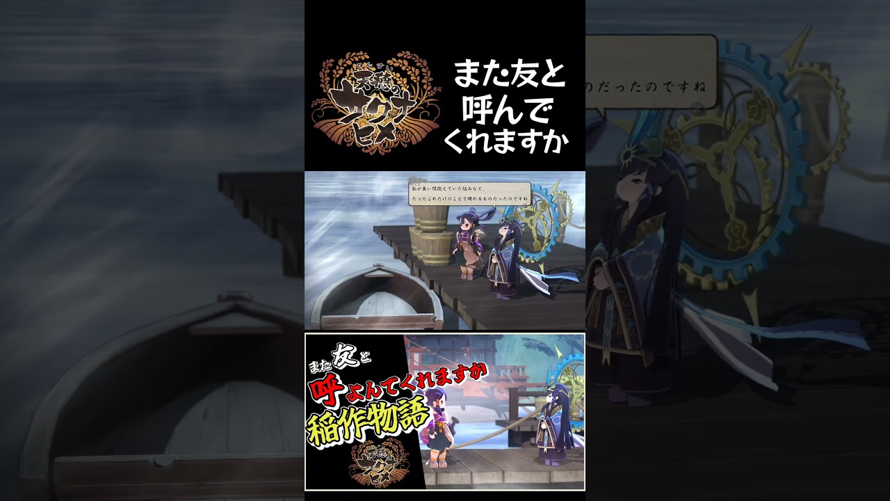 【また友と呼んでくれますか】【天穂のサクナヒメ】#shorts