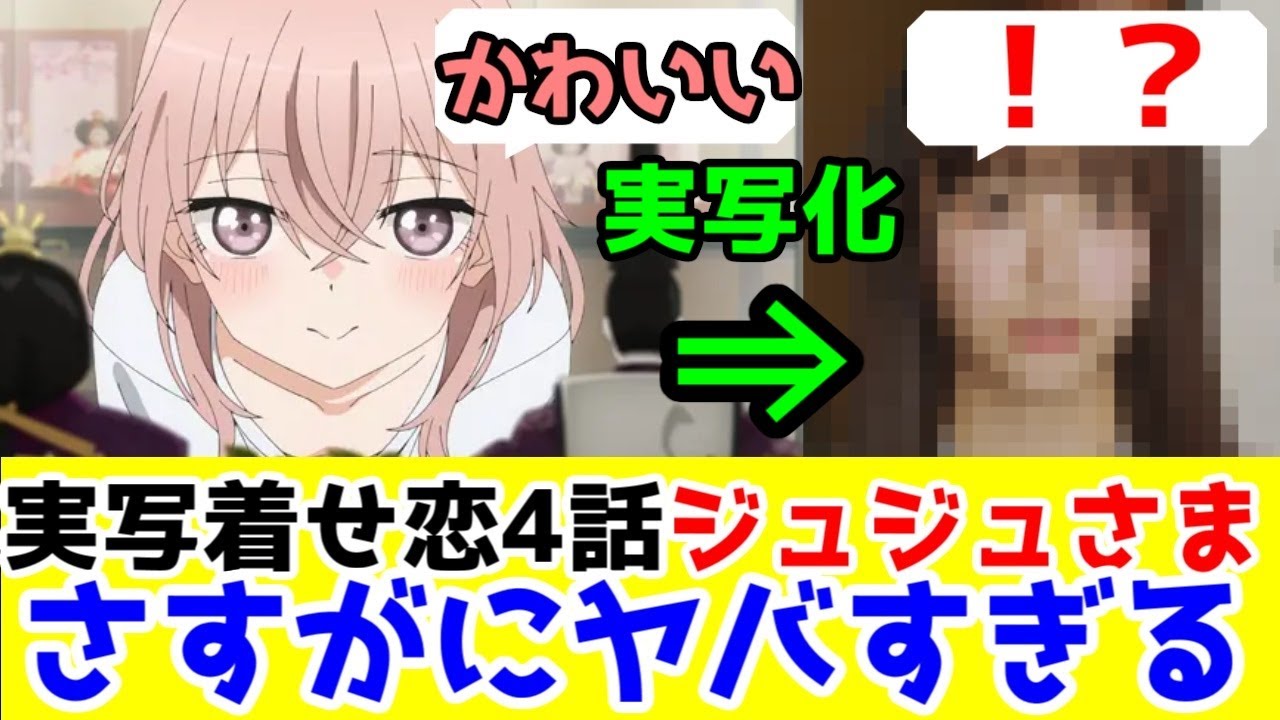 【実写着せ恋4話】【酷評】ジュジュ様がやばい(役者の無駄遣い)…制作スタッフたちが「漫画の女キャラ」を撮りたくないのが伝わってくる「その着せ替え人形は恋をする」ドラマ4話レビュー【ネタバレ】