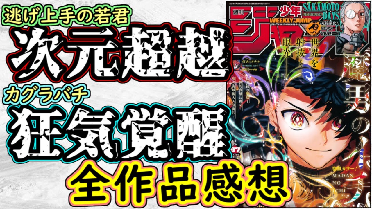 【wj47】逃げ上手の若君は圧倒的神演出！カグラバチは狂気的な激熱覚醒！少年ジャンプ全作品感想＆掲載順紹介【しのびごと】【呪術廻戦モジュロ】【魔男のイチ】