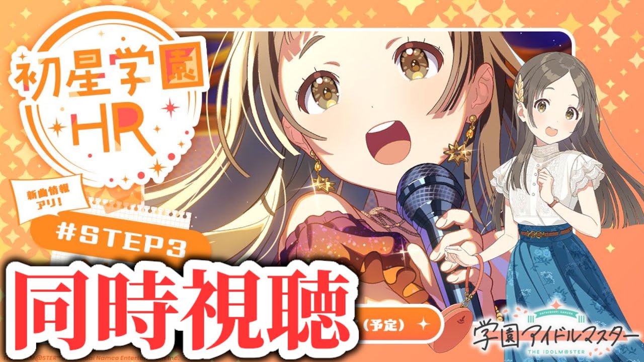 【STEP3ですわーーー！！！】学園アイドルマスター 「初星学園HR #STEP3 倉本千奈」同時視聴【学マス】