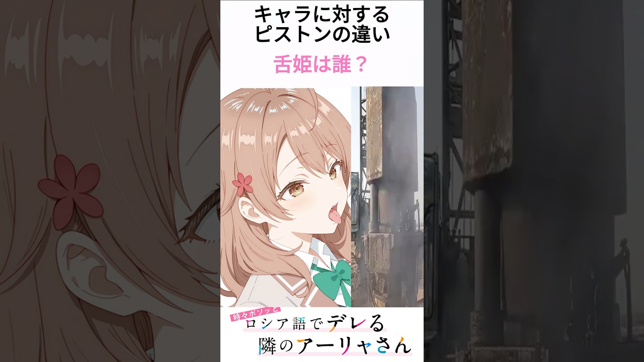 時々ボソッとロシア語でデレる隣のアーリャさんのピストンの違い(舌姫Ver.) #ロシデレ  #アニメ  #漫画