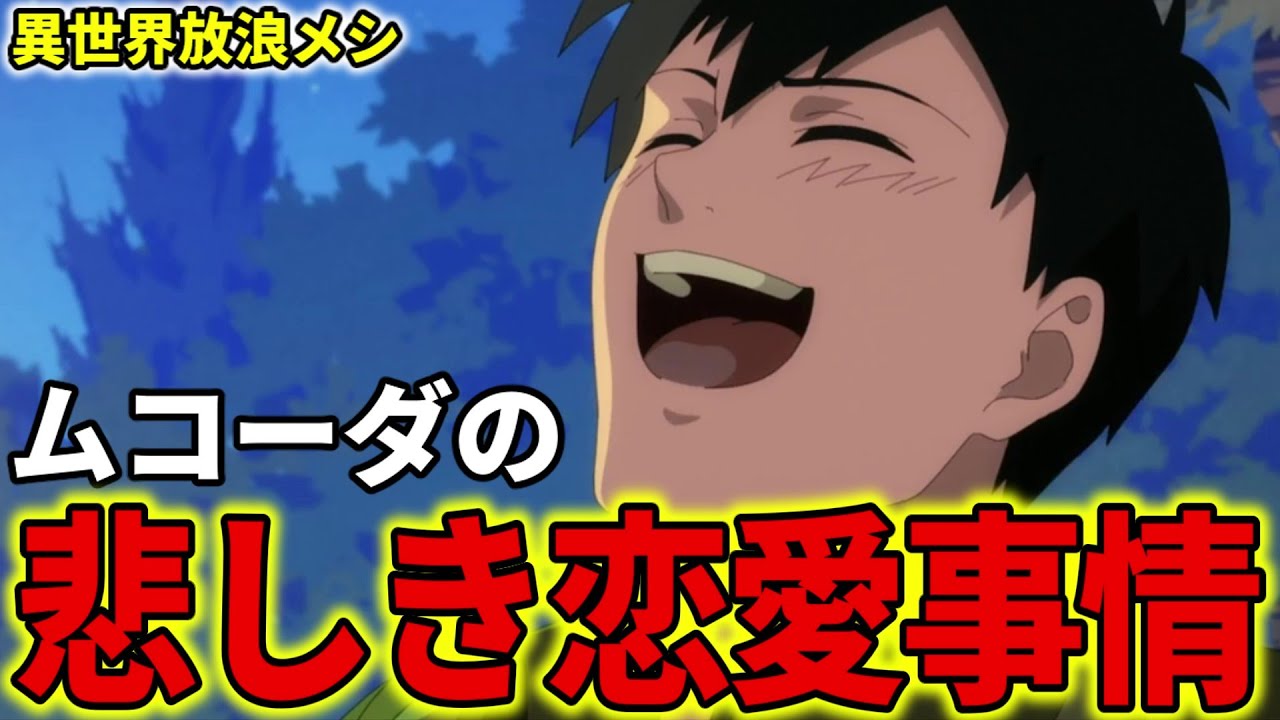 【異世界放浪メシ】ムコーダの恋愛事情を解説！失恋....いつか報われるはず【とんでもスキルで異世界放浪メシ / とんスキ】