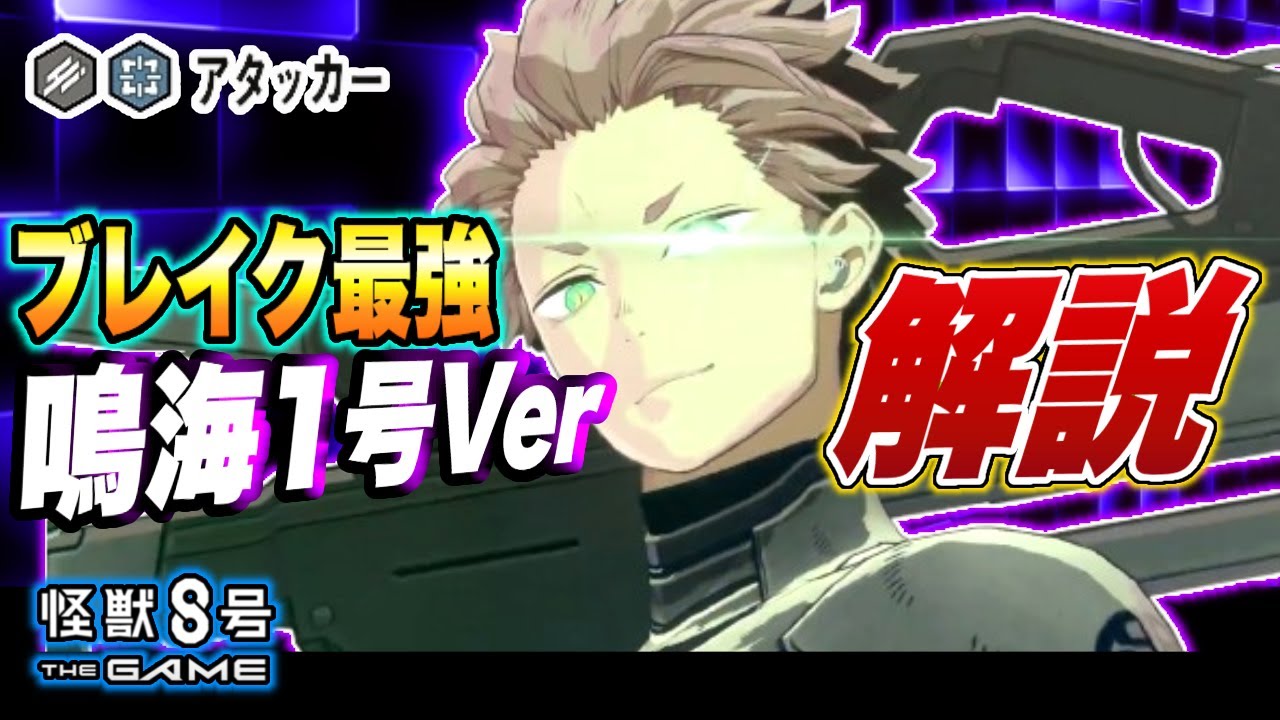 【怪獣8号】最強ブレイク性能を持った限定アタッカー遂に登場!!1号スーツを着た『鳴海弦』の性能を徹底解説!!【怪獣8G】【怪獣8号 THE GAME】