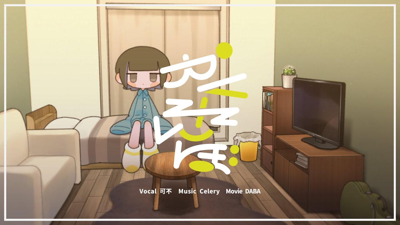 かくれんぼ - celery feat.可不