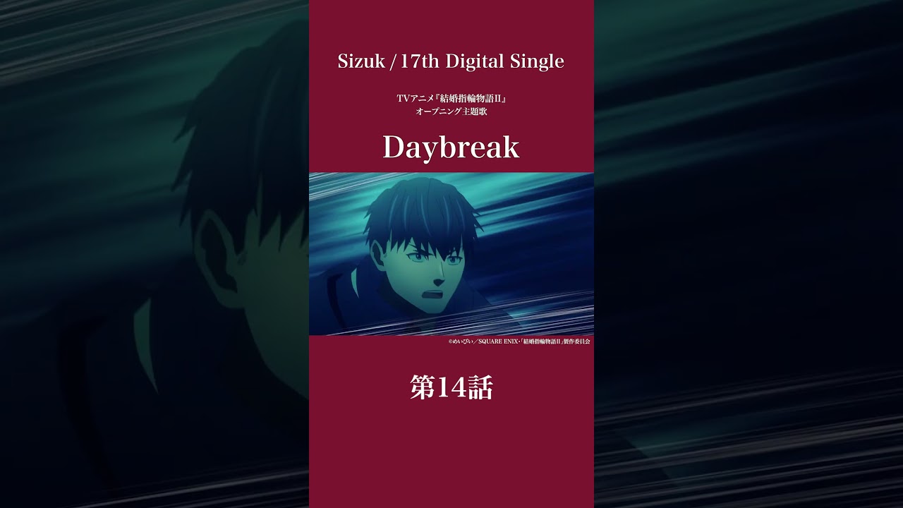 Sizuk/俊龍 – Daybreak［第14話ダイジェスト］/「結婚指輪物語Ⅱ」オープニング主題歌