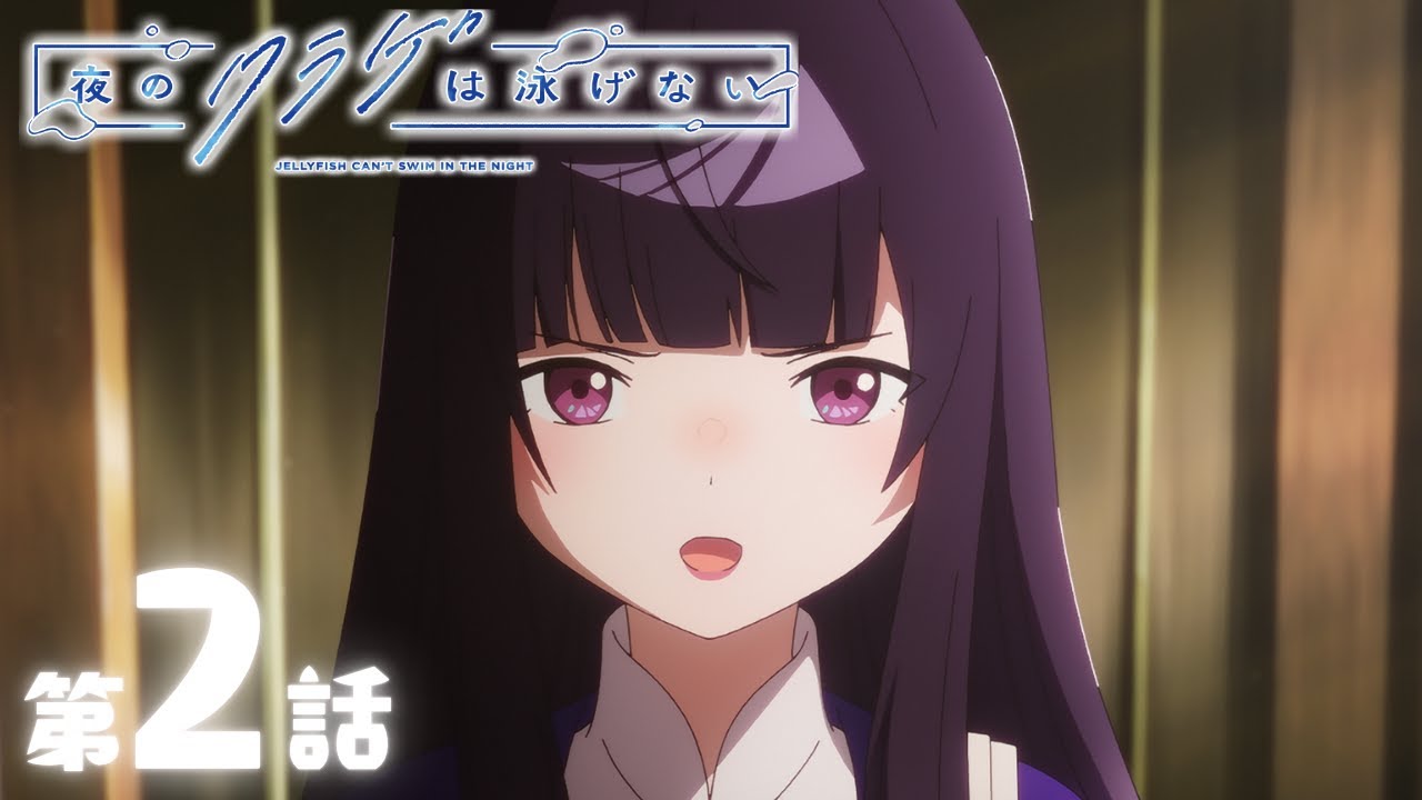 【期間限定無料配信】夜のクラゲは泳げない｜第2話｜2025年11月3日(月)19:59まで