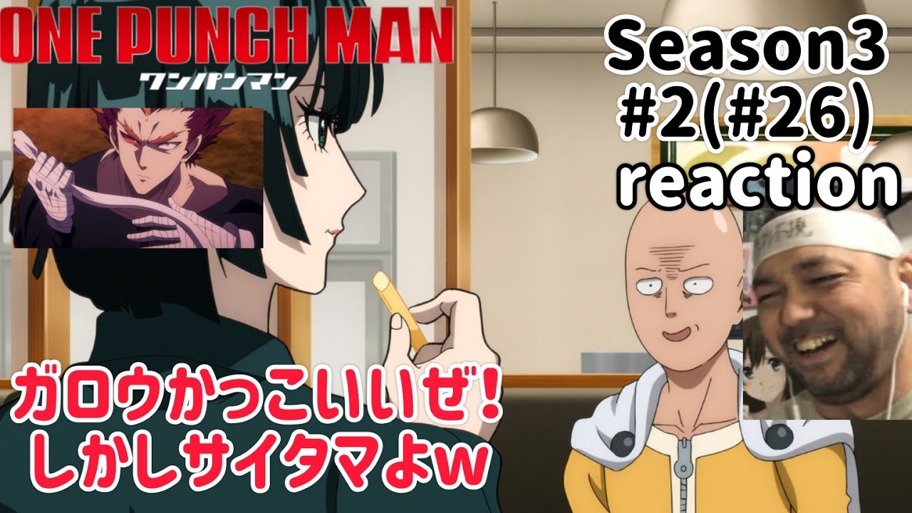ワンパンマン 3期 2話(26話) リアクション 【ガロウやっぱかっこいいぜ！】 ONE PUNCH MAN Season3 ep2(ep26) reaction 同時視聴 反応