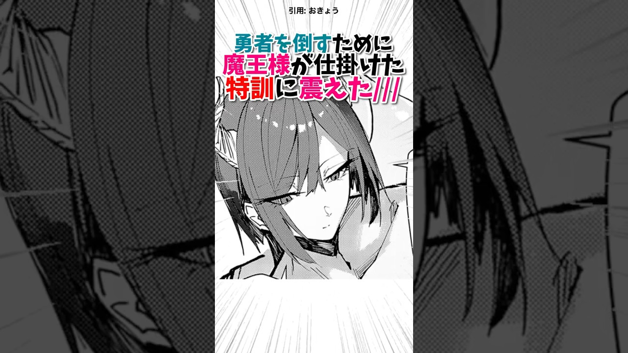 魔王様直々の特別な特訓とは…？！ #漫画紹介 #漫画