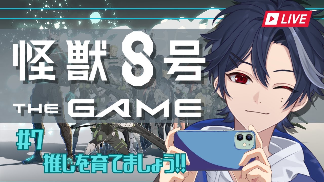 【怪獣8号 THE GAME】#07　推しを育てましょう!!