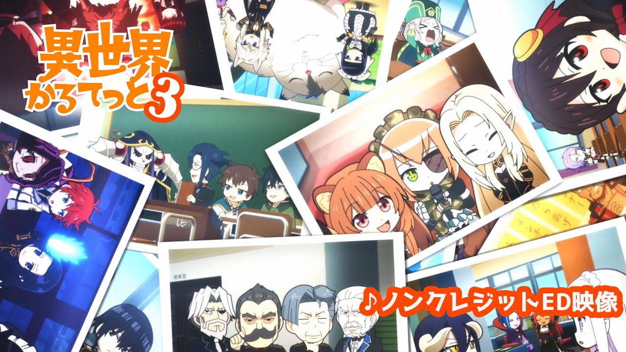 『異世界かるてっと３』エンディングノンクレジット | 2025年10月13日(月)より3期放送・配信開始！