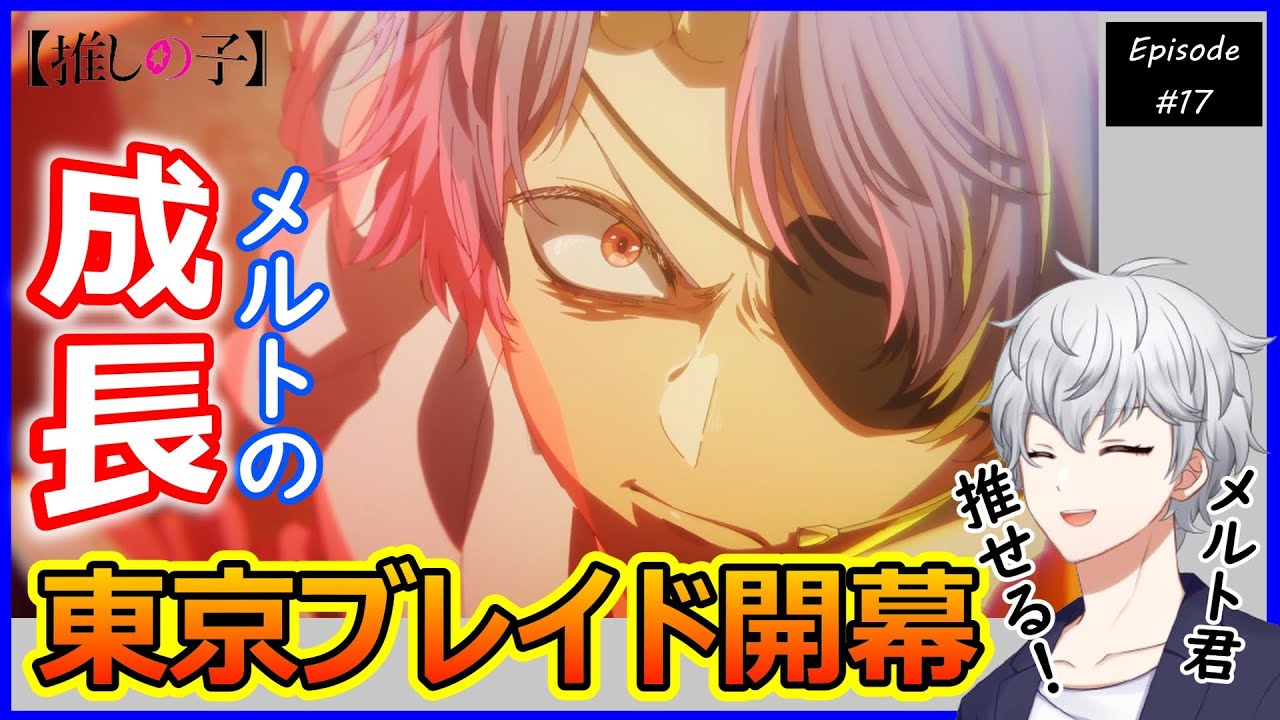 推しの子 2期 第17話 同時視聴 アニメリアクション Oshi No Ko Season2 Episode17 Anime Reaction