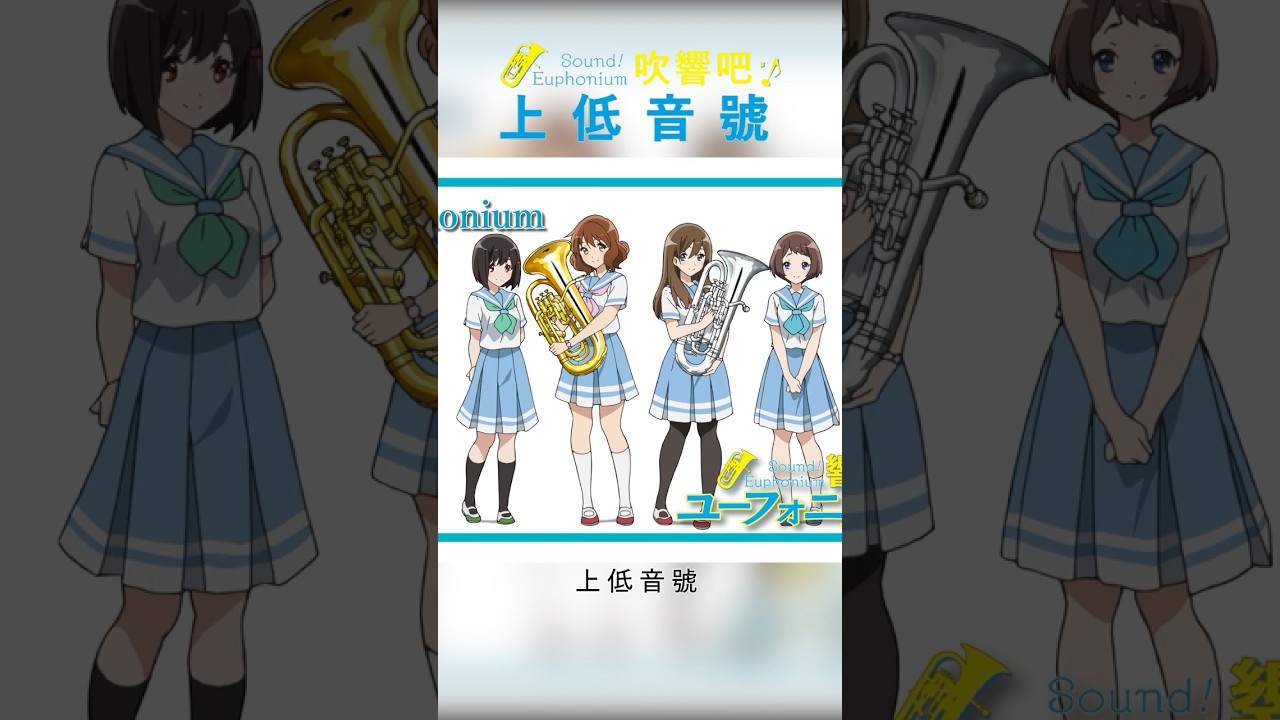 吹響吧！上低音號Season 3「各聲部音階中轉場」響け！ユーフォニアム3「アイキャッチ集」4K高画質.ver