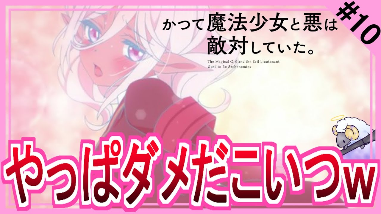 【同時視聴】かつて魔法少女と悪は敵対していた。　第10話　アニメリアクション