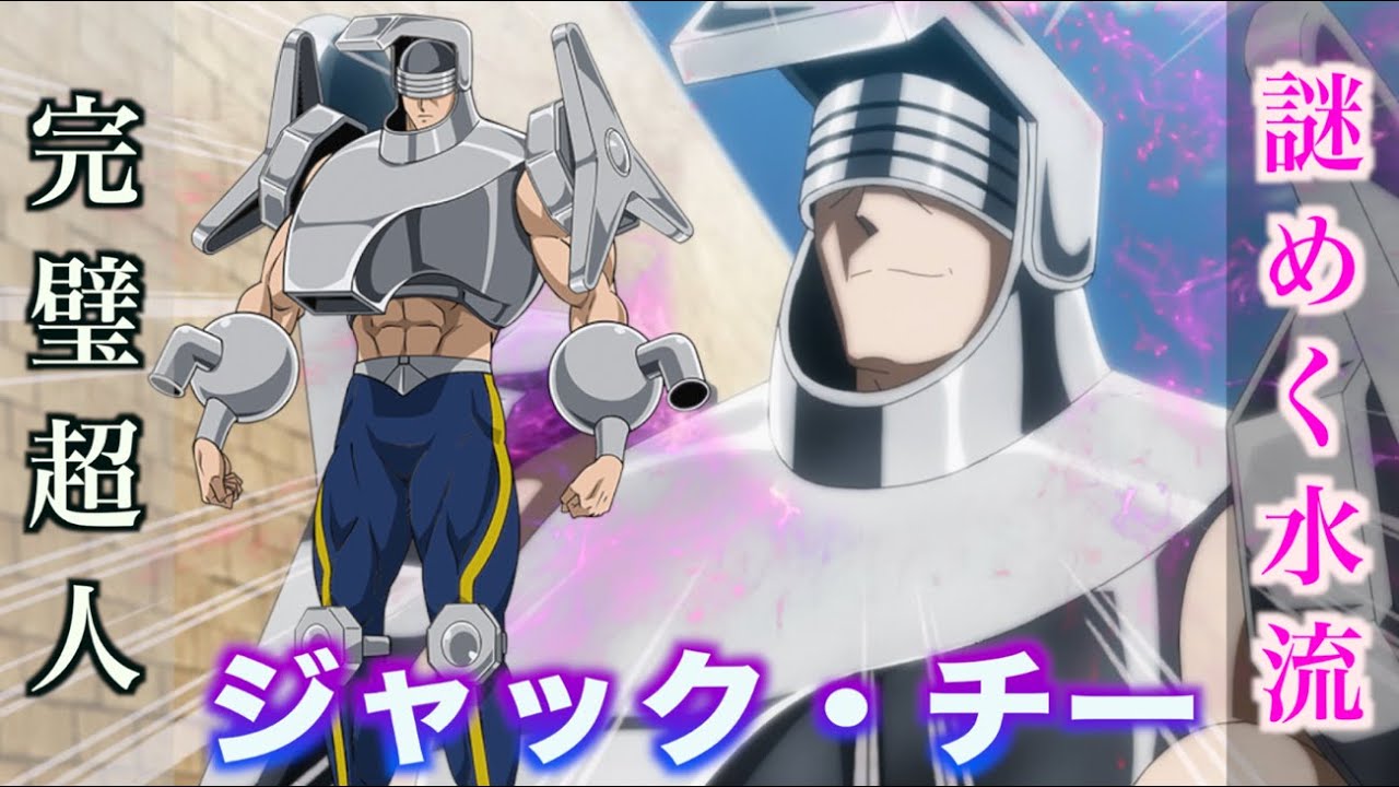 【ジャック・チー】謎の水流を操る完璧超人！『キン肉マン』