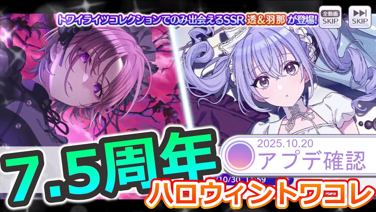 【シャニマス】7.5周年直前ハロウィン透と羽那がトワコレで登場！【アプデ確認】