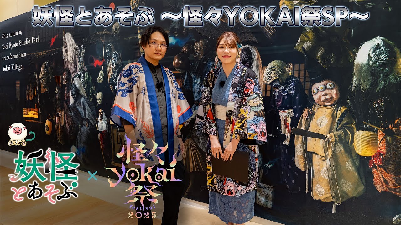 【無料配信】『妖怪とあそぶ～怪々YOKAI祭SP～』。東映太秦映画村で開催されている「怪々YOKAI祭」とコラボ。妖怪が集う空間で1日を満喫！【公式】