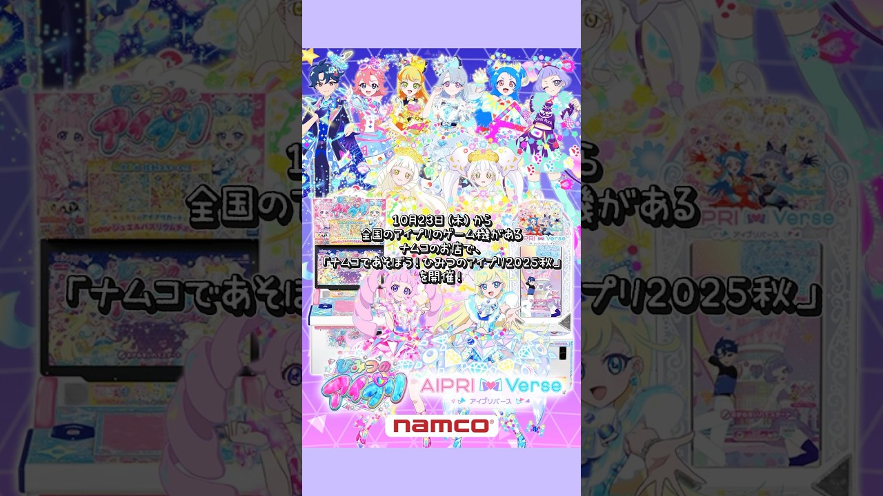 【新情報】ナムコであそぼう♪ひみつのアイプリ 2025秋 あたりカード アイプリバース プライズ品の情報まとめ！#ひみつのアイプリ #アイプリカード #アイプリバース #アイプリゲーム情報