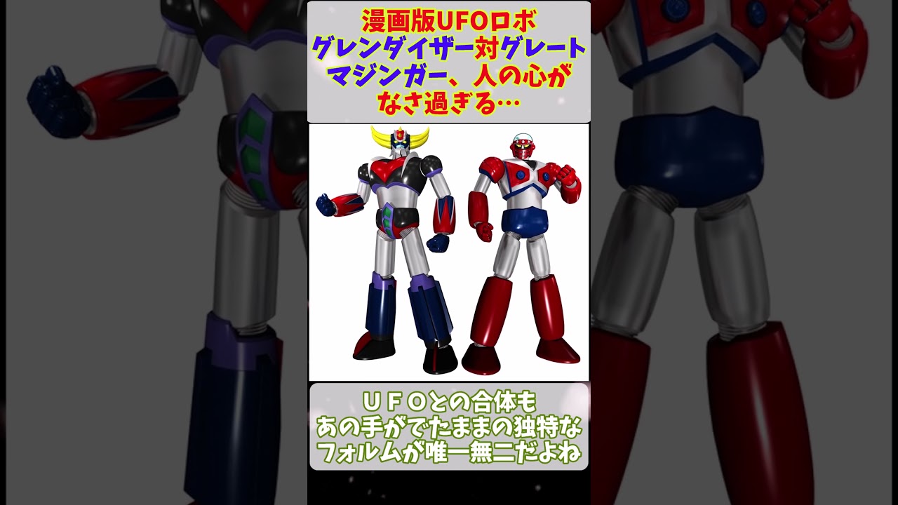 漫画版UFOロボ グレンダイザー対グレートマジンガー、人の心がなさ過ぎる… #ロボットアニメ #グレンダイザー #マジンガー