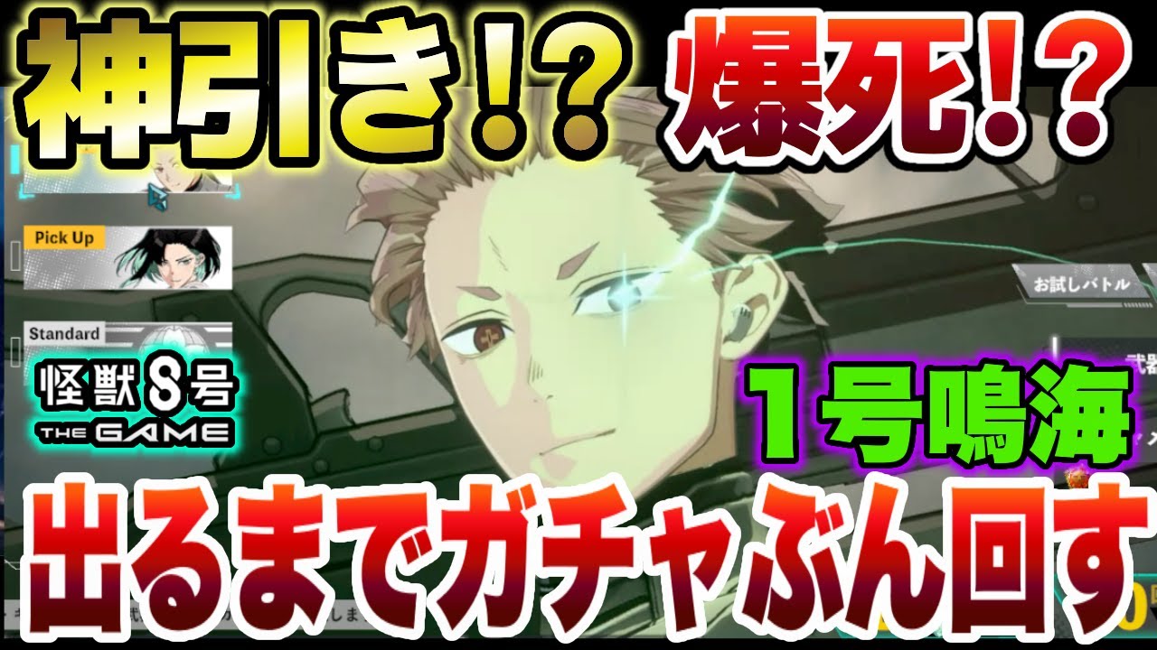 【怪獣8号】神引き!?爆死!?まさかの限定新キャラクター『鳴海弦』１号スーツが出るまでガチャぶん回したら…【怪獣8G】【怪獣8号 THE GAME】