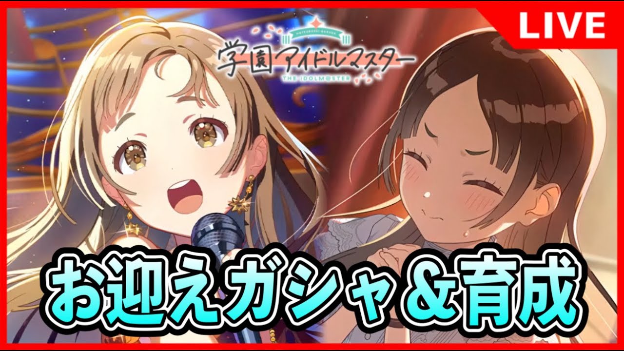 倉本千奈お迎えガシャ＆育成【#学マス/#学園アイドルマスター】