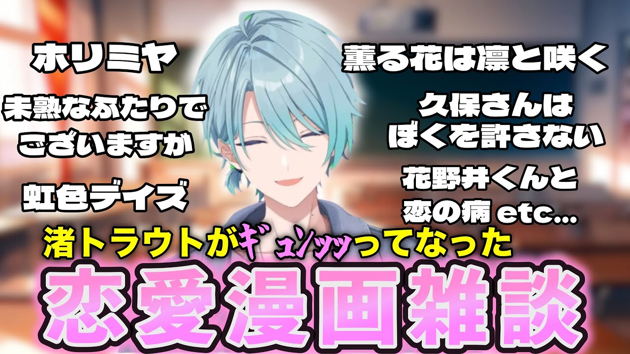恋愛漫画について熱く語る渚トラウトの雑談※作品のネタバレあり【にじさんじ切り抜き】