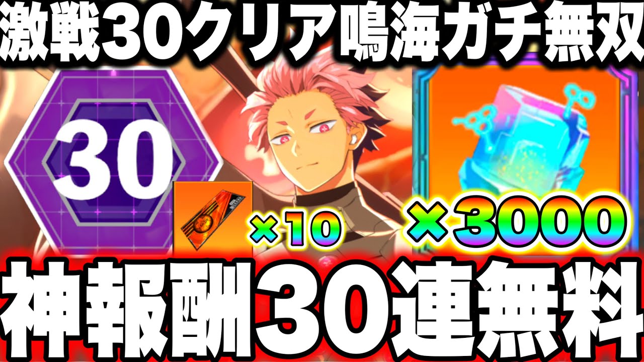 【怪獣8号】神報酬！限定鳴海ガチャ30連無料で引ける！激戦エリア30クリア　ナンバーズ無双強すぎたw【新作ゲームアプリ】