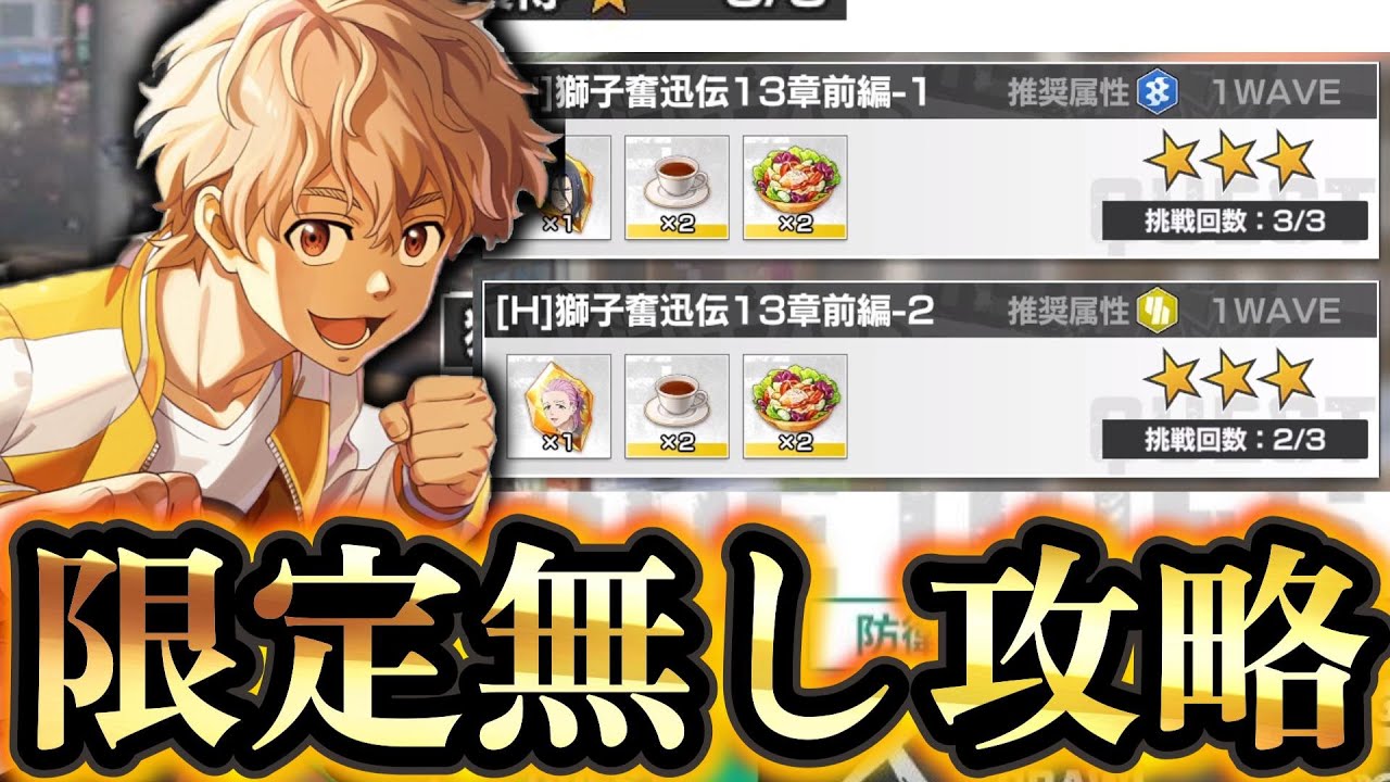 【ウィンヒロ】限定無し編成で星3クリア！！獅子奮迅伝ハード13章前編1＆2攻略！【WINDBREAKER 不良たちの英雄譚】