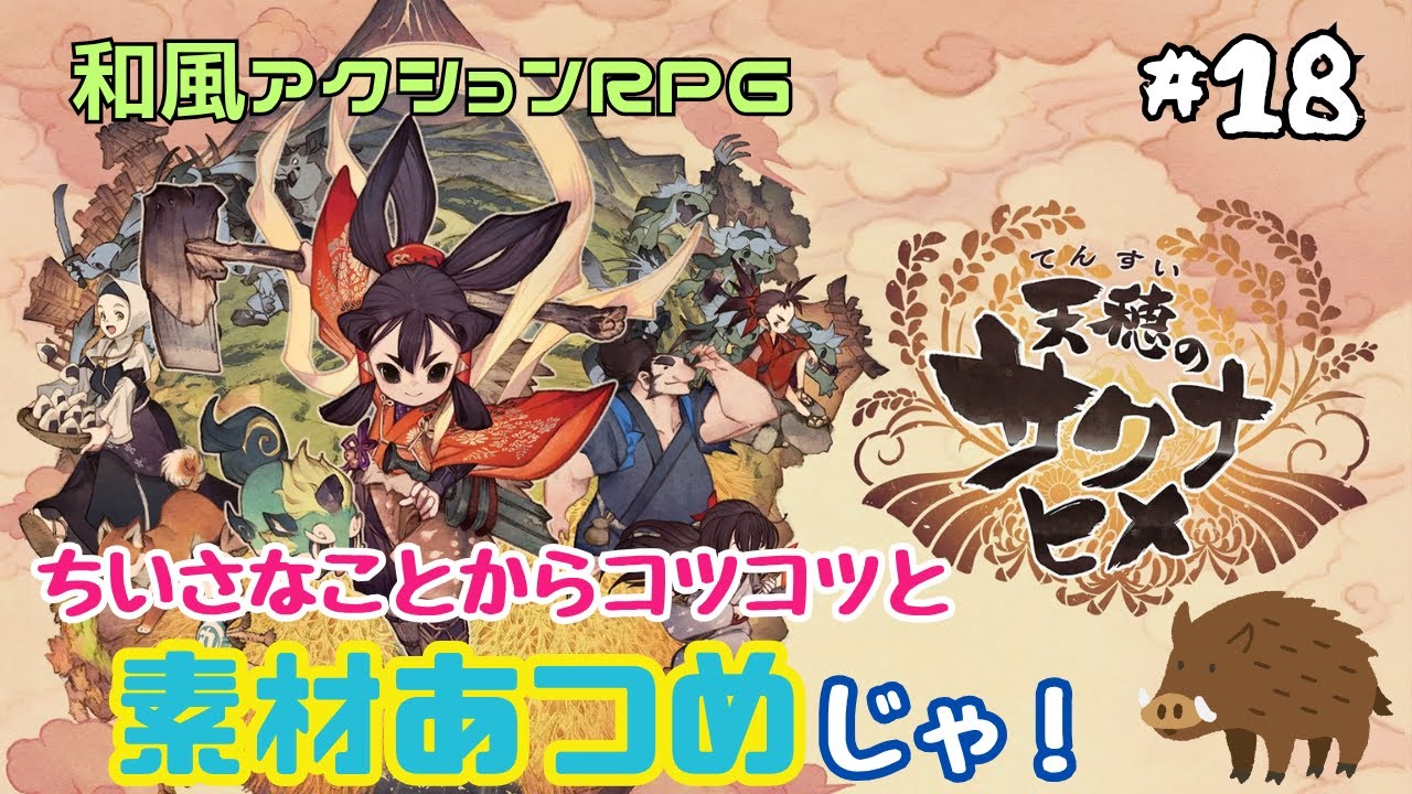 天穂のサクナヒメ＃18