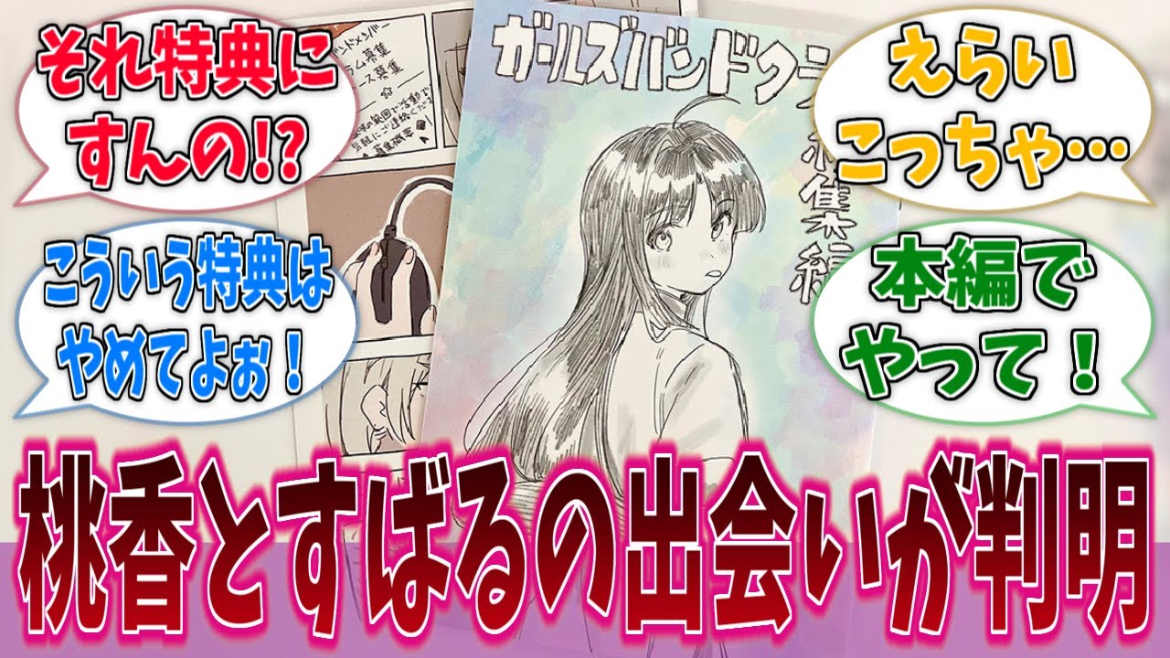 ガルクラ最大の謎、桃香とすばるの出会いがついに明かされるに対する反応集【ガールズバンドクライ】