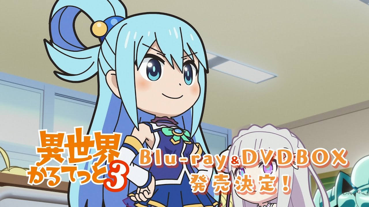 「異世界かるてっと３」 Blu-ray＆DVD BOX 発売告知CM｜2026年2月25日(水)発売！