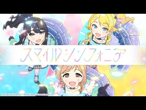 【シャニソン】イルミネーションスターズ「スマイルシンフォニア」Full Size 2DMV【アイドルマスター】