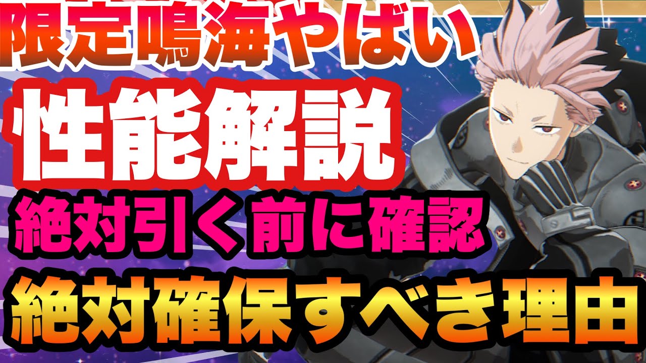 【怪獣８号　引く前に確認‼︎限定鳴海がぶっ壊れの理由!!!!性能評価&おすすめユニパーツ!!!必要凸迄全部解説!!!!引くべきか？　スマホゲーム　怪獣八号　THE GAME