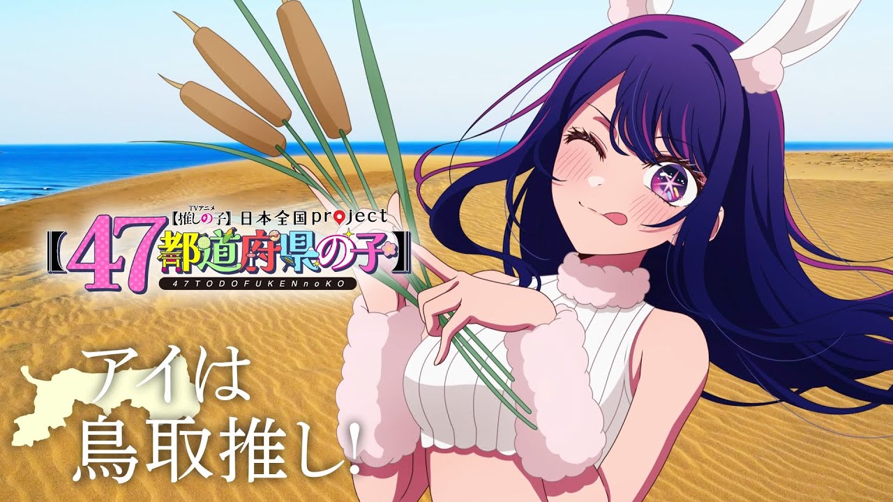 【推しの子】【47都道府県の子】鳥取ビジュアルSpecial動画