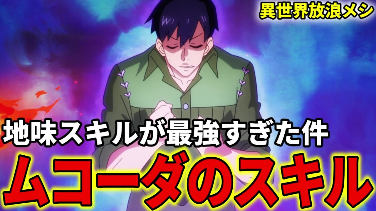 【異世界放浪メシ】ムコーダのスキルを解説！地味スキルが最強すぎた件について【とんでもスキルで異世界放浪メシ / とんスキ】