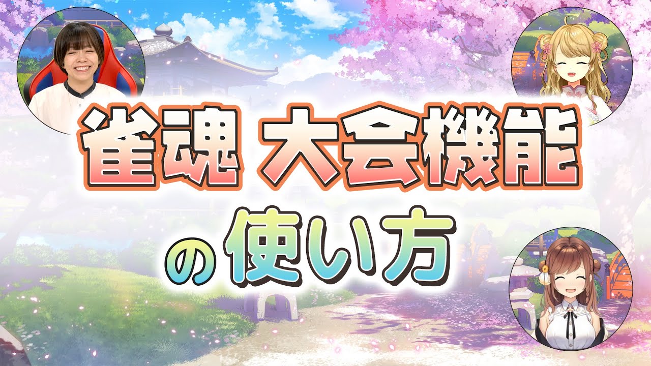 【雀魂】大会機能の使い方