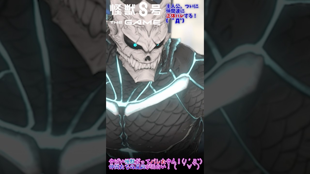 【怪獣8号】主人公、ついに仲間たちに正体バレする！😱 #shorts