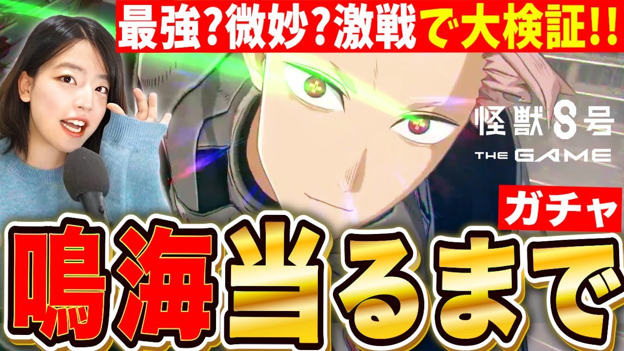 【怪獣８号】限定鳴海あたるまで絶対ガチャ!ブッ壊れブレイカー!?本当は微妙?出して新激戦で大検証 LIVE 【THE GAME】