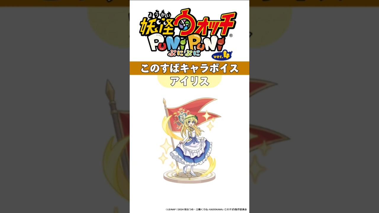 妖怪ウォッチぷにぷに このすばコラボキャラボイス