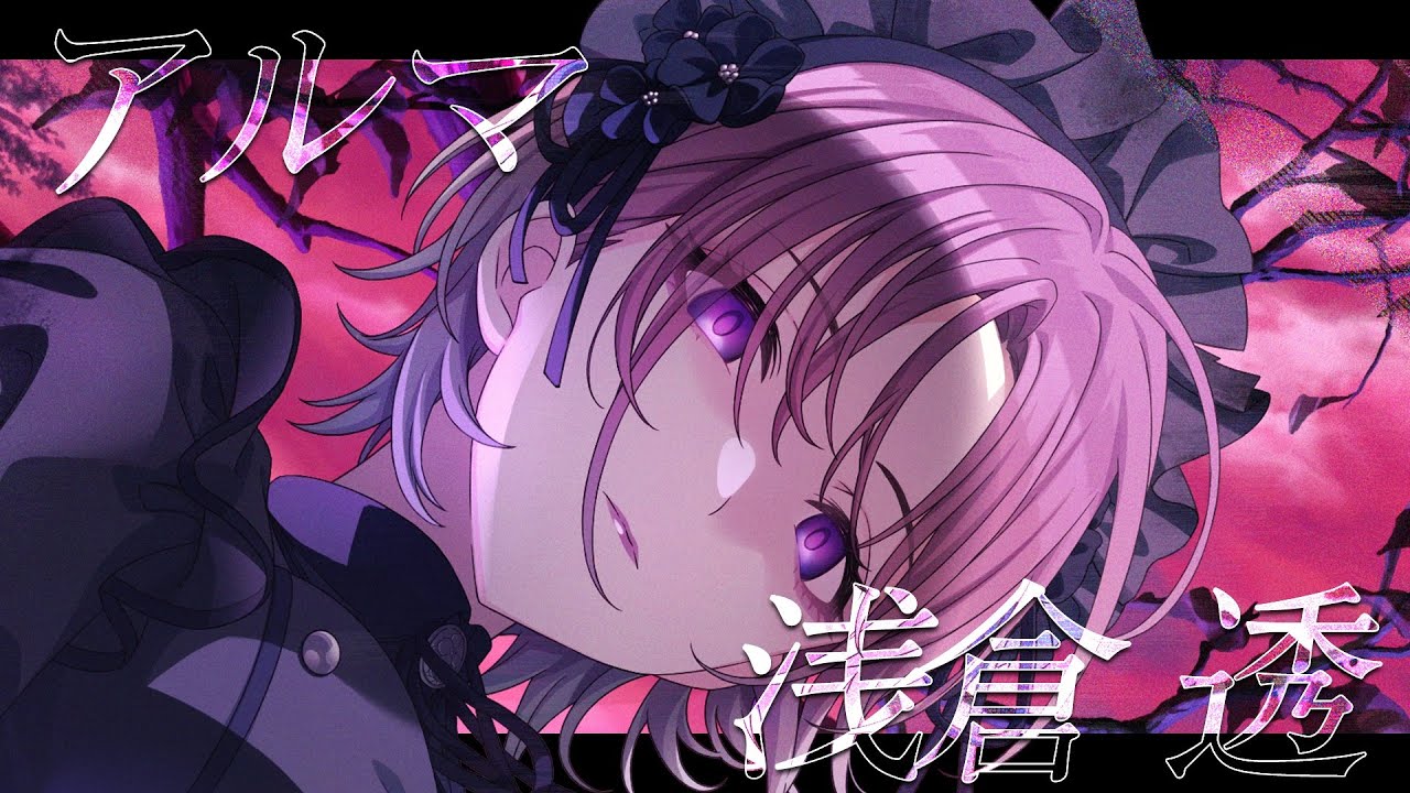 【シャニマス】『アルマ』浅倉 透【アイドルマスター】