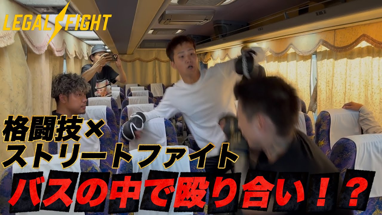 【超危険】喧嘩自慢を集めてバスの中で完全決着の喧嘩させてみた【Legal Fight】【前編】