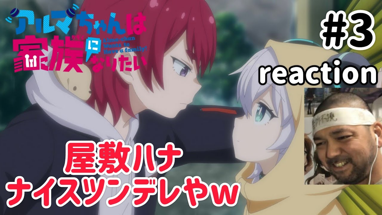 アルマちゃんは家族になりたい 3話 リアクション 【屋敷ハナええやないか！】 Alma-chan Wants to Be a Family ep3 reaction 同時視聴 反応