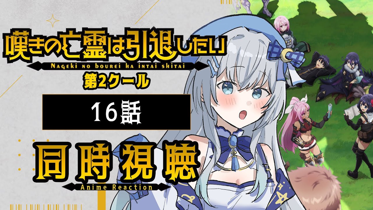 【同時視聴】『嘆きの亡霊は引退したい』2期16話を初見！アニメリアクション【水月りうむ/VTuber】