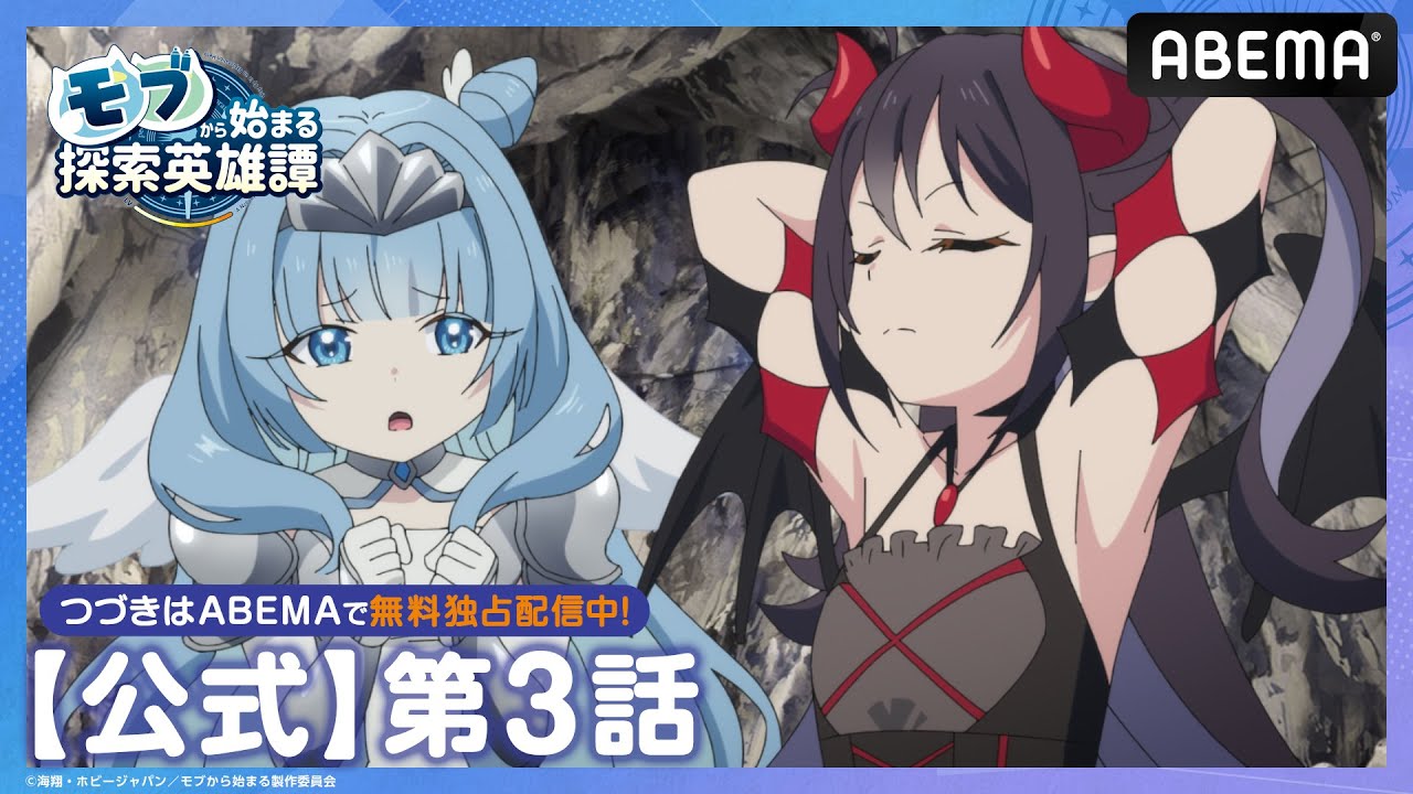 【公式_3話】TVアニメ「モブから始まる探索英雄譚」