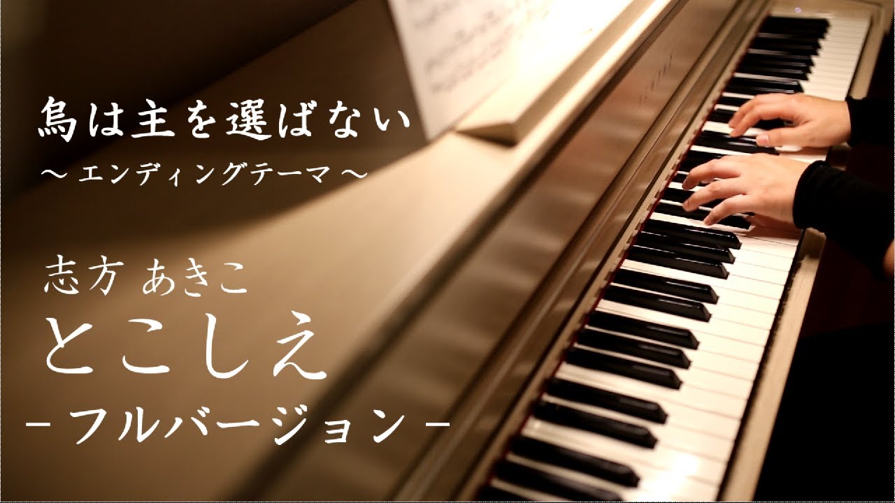 アニメ【烏は主を選ばない】とこしえ - フルバージョン - ( Piano Cover )