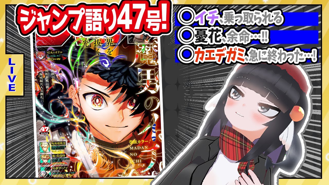 【#wj47】ジャンプ47号の感想をベテランジャンプ読みVと一緒に語ろうぜ！【カエデガミ終わった……！！】
