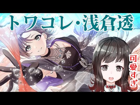 【実況配信】トワコレ　浅倉透ガシャ！お迎えに行く回！【#シャニマス 】