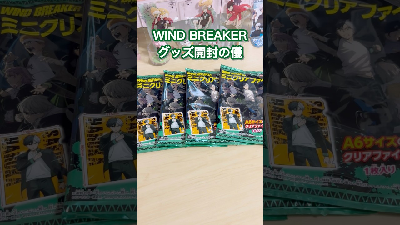 【WIND BREAKER】グッズ開封✨️ミニクリアファイル🌸