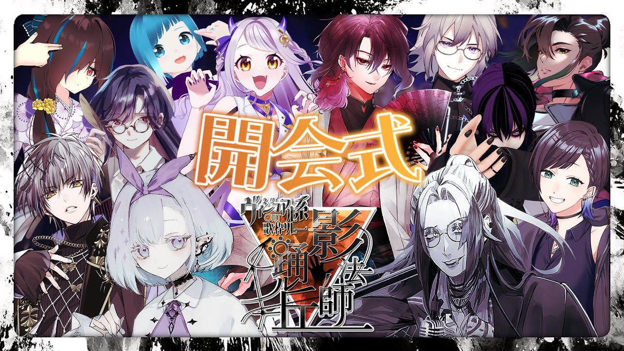 【#ヴィジュアル系オンリー歌枠リレー 影法師踊ル丘】開会式┊ヴィジュアル系 みんなで歌えばコワくない【Vtuber】