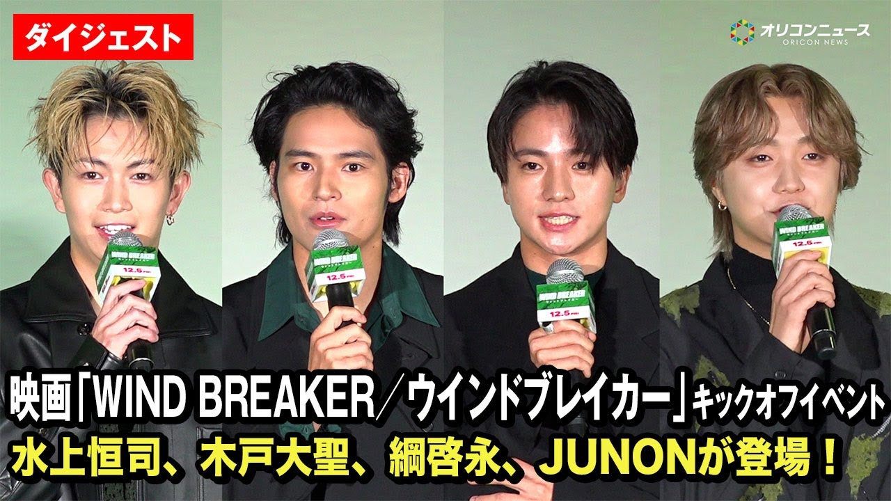 水上恒司＆木戸大聖＆綱啓永＆BE:FIRST JUNON、『ウィンブレ』“チーム防風鈴”が集結！　映画『WIND BREAKER／ウインドブレイカー』キックオフイベント